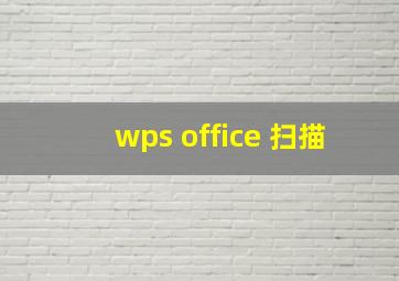 wps office 扫描